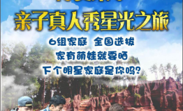 村长来了星光宝藏真人秀旅行招募啦