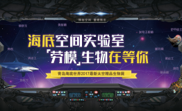 青岛海底世界空间实验室，“劳模”生物在等你