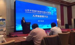 “山东半岛城市旅游区域合作联盟”走进天津