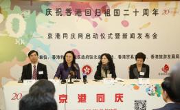 庆祝香港回归祖国二十周年北京活动平台正式启动