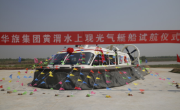 华旅集团黄渭水上观光旅游项目举行试航仪式