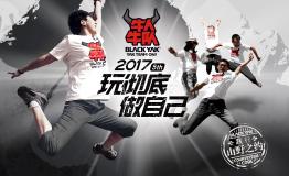 2017BLACK YAK牛人牛队再度来袭，无痕山野一块儿走起！