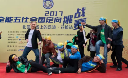 “全能五仕”趣味挑战赛火热开赛，就等你来