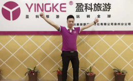 专访盈科旅游 黄锡松