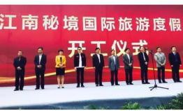 洪清华IP战略陆续落地 “建德模式”江南秘境首期开工