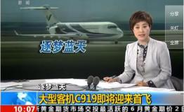 中国国产大飞机C919计划5月5日“首飞”