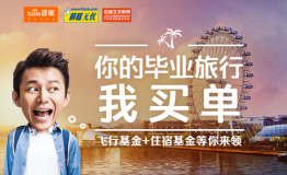 途家携手前程无忧 为大学生打造毕业旅行盛宴
