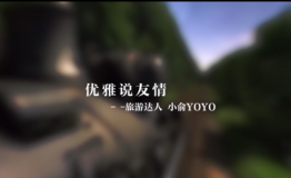 蹀愫|最浪漫的友谊是一起出发