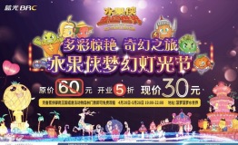 水果侠梦幻灯光节拉开帷幕，绚丽灯饰点亮夜空
