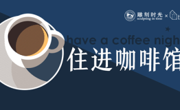 民宿玩家ttg邀请你住进雕刻时光咖啡馆