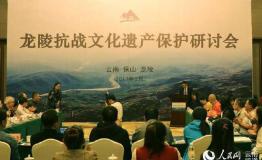 云南龙陵开展抗战遗产保护研讨 抗战遗址或将申遗