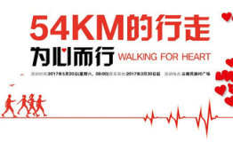 为心行走，国资文旅助力“54KM的行走”公益活动