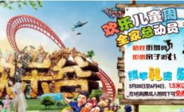 北京欢乐谷欢乐儿童周，端午六一欢乐阖家享