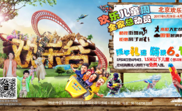 时尚钜惠点燃六一狂欢 阖家欢乐玩转北京欢乐谷