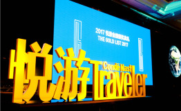 2017悦游金榜·一份最值得信赖的旅行榜单