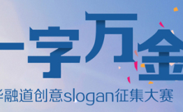华融道推出一字万金活动 奖金高达10万元