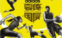 来创一夏 2017阿迪达斯“夏练国度”于北京启动 燃爆今夏