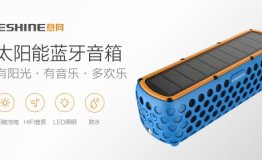 有阳光就能听：ESHINE意向太阳能蓝牙音箱，户外骑行的灵魂伴侣