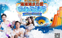 杭州浪浪浪水公园奇幻泡沫节，清凉来袭