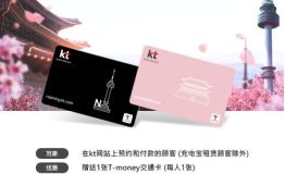 活动倒计时！预约kt通信WiFi，送T-Money交通卡！