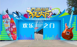 秦皇岛华侨城正式开业 沙滩音乐畅享日夜狂欢