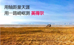挑战极限，英得尔车载冰箱带你体验无人区里男人的故事