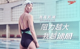 阻力越大 我越泳感 Speedo携手游泳女神刘湘，为突破 泳向前