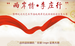 “两岸情•李庄行”“宜宾翠屏哪吒”形象logo征集大赛启动