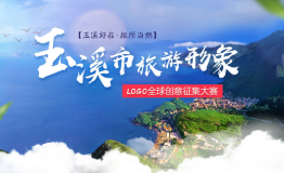 逐鹿11万大奖 速来参加玉溪市旅游形象logo全球创意征集大赛