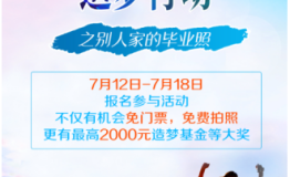 乐和乐都主题公园造梦行动 全球招募有梦想的毕业生