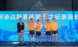 阿迪达斯“夏练国度”四人负重跑 成功刷新吉尼斯世界纪录
