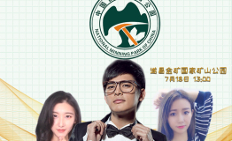 KK直播《美人出逃》遂昌金矿国家矿山公园之旅