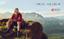奥地利旅游目的地评选活动今日启动，携各旅游目的地精彩亮相