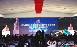 华为“黑科技”深藏黔西南 瞄准了“智慧旅游”