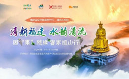 清新福建 水韵清流 因