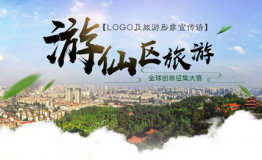 游仙区旅游logo暨旅游形象宣传语全球创意征集大赛正式启动