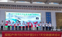 精耕徒步文化 探拓户外助力天空跑系列赛甘南站
