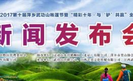 武功新能源汽车武功出行·2017第十届萍乡武功山帐篷节新闻发布会在赣召开
