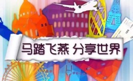 马踏飞燕全球旅行免费共享平台于本月18日发布