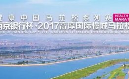 南京银行杯2017高淳国际慢城马拉松赛，新闻发布会在宁召开