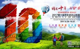 武功新能源汽车武功出行·2017第十届武功山帐篷节打造最美七夕夜