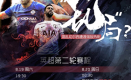 英超第二轮即将打响 百视通第8年同步全场次播出