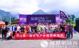 开启全域华山发现之旅 华山举办首届自驾露营帐篷趴