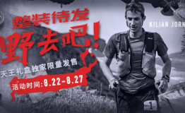 K天王重返2017UTMB 悦跑圈携手Salomon推出限量款装备礼盒