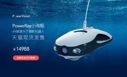 天猫现货发售！PowerRay水下机器人来了