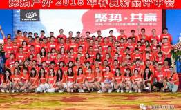 “聚势·共赢”探拓户外2018春夏新品评审会
