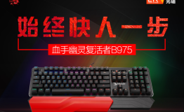 始终快人一步，血手幽灵复活者b975