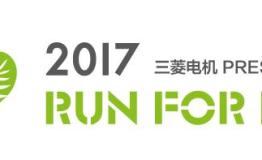 三菱电机 2017 RUN FOR ECO环跑活动开始招募