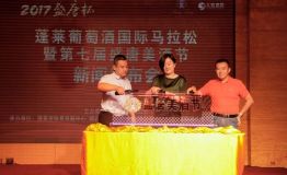 体育旅游创新篇，第二届蓬莱葡萄酒马拉松正式发布