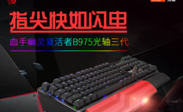 指尖快如闪电，血手幽灵复活者B975光轴三代